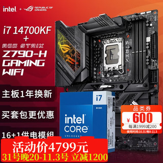 ASUS 华硕 ROG玩家国度 CPU主板套装 ROG Z790-H GAMING WIFI D5主板+板u套装 套装主板 i7 14700KF盒装+Z790-H