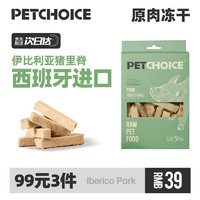 PETCHOICE 爪子心选 猫冻干零食伊比利亚猪里脊宠物猫咪狗狗原肉干食品磨牙奖励50g