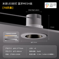 MIJIA 米家 LED射灯 10只装蓝牙调光智能小爱嵌入式射灯控制无级