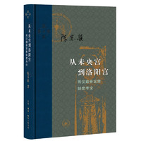 三联·当代学术 从未央宫到洛阳宫 两汉魏晋宫禁制度考论