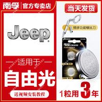 NANFU 南孚 适用JEEP吉普自由光南孚传应CR2032汽车钥匙遥控器纽扣电池自由侠