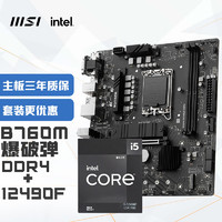 MSI 微星 B760M BOMBER DDR4爆破弹电脑主板+INTEL 12490F 主板+CPU套装