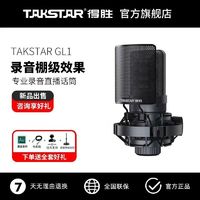 TAKSTAR 得胜 GL1电容麦麦克风专业级直播声卡K歌录歌唱歌录音配音话筒德胜