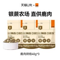 比瑞吉 0添加鹿肉羊奶冻干烘焙全价猫粮40g*3包