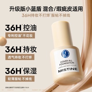 Mistine 蜜丝婷 遮瑕持妆干油皮粉底小金盾小蓝盾买30g得50g