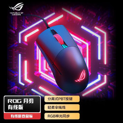 ASUS 华硕 ROG月刃有线游戏电竞鼠标 PBT按键RGB神光电脑笔记本华硕玩家国度