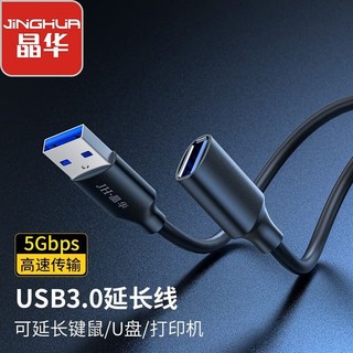 百亿补贴：JH 晶华 usb3.0公对母延长线连接硬盘电脑打印U盘鼠标键盘转接线加长