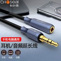 CHOSEAL 秋叶原 发烧级3.5mm公对母音频线耳机延长线手机电脑音响AUX加长线