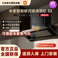 Xiaomi 小米 米家欧式S2油烟机+5.0KW燃气灶顶吸大吸力烟灶联动烟灶套装