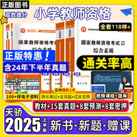 教资2025上半年小教用书小学幼儿园教师资格考试资料教材真题试卷