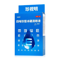 珍视明 四味珍层冰硼滴眼液15ml  1盒装