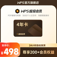 88VIP：WPS超级会员4年官方正版pdf转word文字翻译Excel表格素材图文识别