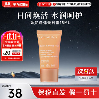 CLARINS 娇韵诗 面霜紧致弹簧晚霜 滋润弹润维稳补水保湿 娇韵诗弹簧日霜15ml 多种肤质