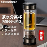 茶之恋 臻钛版茶水分离泡茶杯男便携商务水杯高档双层过滤玻璃杯子