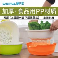 CHAHUA 茶花 双层滤水筛塑料洗菜篮洗水果沥水篮水果蔬菜清洗多用筛篮子带手柄