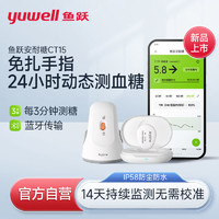 yuwell 鱼跃 安耐糖CT15动态血糖仪家用免扎针24小时精准监测血糖运动防水