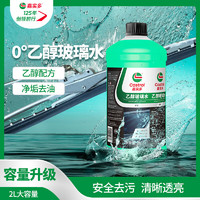 Castrol 嘉实多 汽车玻璃水 2L 防冻玻璃水去油膜雨刮水 四季通用 雨刷精除虫胶  0℃2L玻璃水