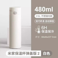 88VIP：MIJIA 米家 小米保温杯弹盖版2 480ml 白色