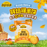 88VIP：Lay's 乐事 鲜焙裸米饼原味160gx1包