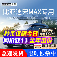 QUANTMAY 量美 适用于比亚迪宋MAX专用汽车贴膜全车隔热防爆防晒车窗玻璃太阳膜 比亚迪宋专用M系全车膜