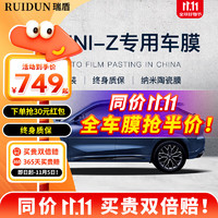 RUIDUN 瑞盾 适用于长安UNI-Z汽车贴膜 全车膜 防爆防晒隔热膜 遮阳前挡风玻 RD70冰雪蓝前挡+RD30幻影黑侧后