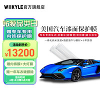 WIIKYLE 美国WIIKYLE威铠尔隐形车衣 汽车漆面保护膜TPU材质 专车专用膜 WK80-SUV