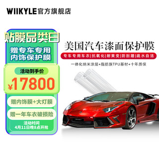 WIIKYLE 美国WIIKYLE威铠尔隐形车衣保护膜汽车透明保护膜专车专用TPU车衣 WK90-轿车