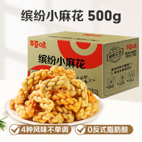 88VIP：Be&Cheery 百草味 缤纷小麻花500g混合口味约100根办公室零食传统糕点小吃