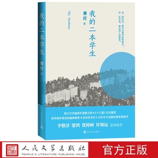 我的二本学生去家访我的二本学生2黄灯2020年深圳读书月十大好书