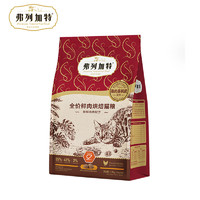 FREGATE 弗列加特 低温烘焙猫粮 成猫幼猫85%鲜肉粮无谷低敏全阶段猫主食 鸡肉味(含磷虾油)1.8kg