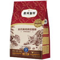 FREGATE 弗列加特 85%鲜肉含量全价鲜肉烘焙猫粮乳鸽（肠道呵护）1.8kg