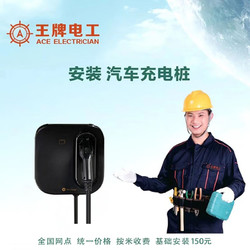 ACE ELECTRICIAN 王牌电工 21KW汽车充电桩安装服务王牌电工全国上门安装 电工包工包料（不含漏保） 布线0米