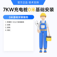 惠充将军 7kw交流充电桩充电器适配特斯拉Y3比亚迪理想问界M7M5小鹏极氪长安零跑哪吒车型新能源家用 0米基础安装服务（不含充电桩）