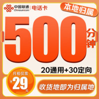 中国联通 电话卡 2-6月29元/月（500分钟通话+50G全国流量+本地归属+系统自动返费）