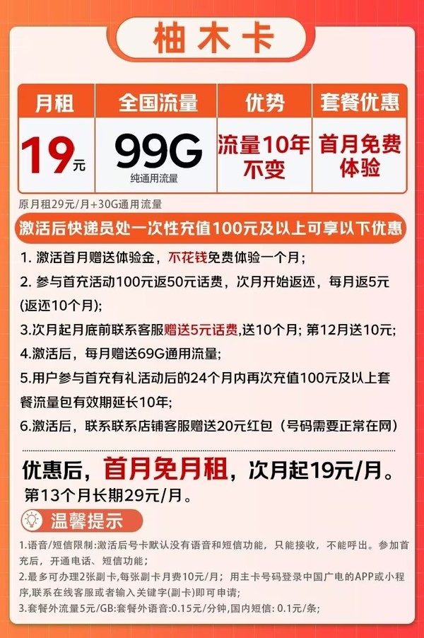 China Broadcast 中国广电 柚木卡 首年19元/月（99G不限速+本地归属+纯通用+首月免月租+可办副卡）激活后赠20元红包