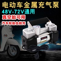 好灵匠 电瓶车电动车充气泵48V60V72三轮车家用便携式车载轮胎打气筒摩托维修店真空胎高压冲气加气泵 48-72V通用双缸-银色