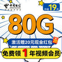 中国电信 清秋卡 首年19月租（80全国流量+1年视频会员+首月免租）激活送20红包