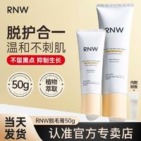 百亿补贴：RNW 如薇 脱毛膏温和不刺激保湿深层净毛去腋下腿毛手臂脱毛神器学生党