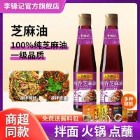 李锦记 正品李锦记纯香芝麻油家用火锅香油大瓶凉拌蘸料调味食用宿舍麻油