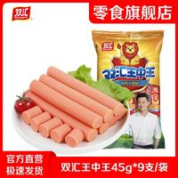 百亿补贴：Shuanghui 双汇 王中王优级火腿肠45g*9支/袋零食烤肠即食香肠泡面搭档手抓饼