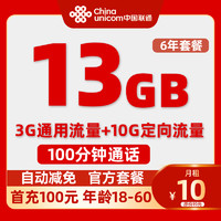 中国联通 亲民卡 6年10元/月（13G全国流量+100分钟通话+自动返费）激活送20红包