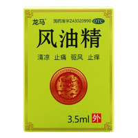 龙马 风油精 3.5ml 1盒装