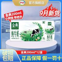 百亿补贴：yili 伊利 9月产伊利迷你版金典纯牛奶200ml*12盒/*1箱营养正品官方旗舰店