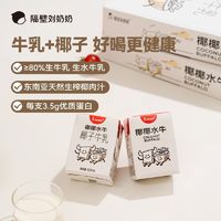 百亿补贴：隔壁刘奶奶 9月产隔壁刘奶奶椰椰水牛MINI椰子牛乳儿童牛奶早餐饮料125ml*9盒