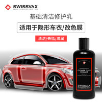 SWISSVAX 史维克斯 隐形车衣车膜专用基础清洁修护乳改色膜保养剂去氧化层去污 基础清洁乳250ml