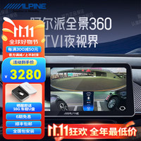ALPINE 阿尔派 360全景影像系统倒车影像高清夜视行车记录仪智能WDR动态盲区辅助 TVI夜视版/四路摄像