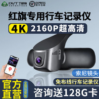 DINGWEITE 丁威特 适用于红旗专车专用行车记录仪4K高清双镜头H5/H7/EQM5/HS3全系 4K至臻版+前录 64G卡