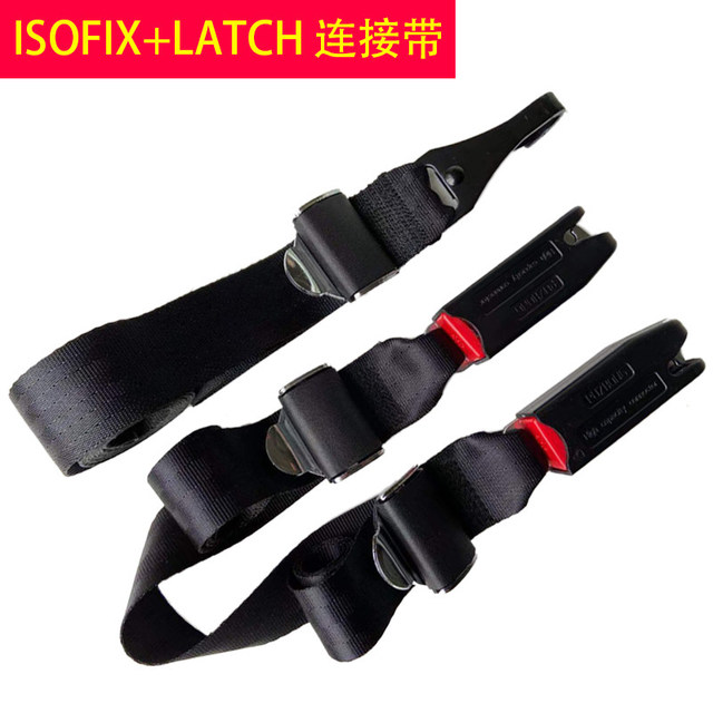 SHIBEILE 诗贝乐 儿童安全座椅ISOFIX接口连接带LATCH顶部固定器卡导槽配件改加装 便携款ISOFIX+LATCH连接带