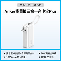 88VIP：Anker 安克 充电宝自带数据线充电器10000毫安大容量快充插头可上飞机