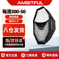 AMBITFUL 志捷FW140cm网格八角柔光箱影材